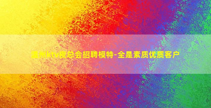 广元夜场招聘